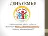День Семьи