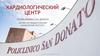 Кардиологический центр. Поликлиника Сан-Донато. Научно-исследовательский клинический институт. Группа больниц Сан-Донато 2018