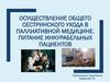 Осуществление общего сестринского ухода в паллиативной медицине. Питание инкурабельных пациентов