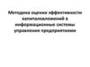 Методика оценки эффективности капиталовложений в информационные системы управления предприятиями