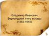 Владимир Иванович Вернандский и его вклады (1863-1945)