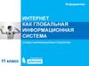 Интернет как глобальная информационная система. Сетевые информационные технологии