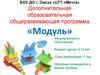 БОУ ДО г. Омска «ЦТТ «Мечта». Дополнительная образовательная общеразвивающая программа «Модуль»