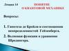 Квантовая механика. Гипотеза де Бройля и соотношения неопределенностей Гейзенберга. Волновая функция и уравнение Шредингера