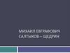 Михаил Евграфович Салтыков-Щедрин (1826 – 1889)