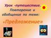 Повторение и обобщение по теме: «Предложение»