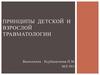 Принципы детской и взрослой травматологии
