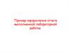 Пример оформления отчета выполненной лабораторной работы