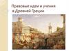 Правовые идеи и учения в Древней Греции