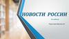 Новости России с 05.09.2019 по 11.09.2019