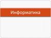 Информатика и информатизация общества