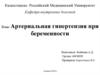 Артериальная гипертензия при беременности