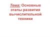 Основные этапы развития вычислительной техники