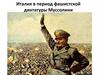 Италия в период фашистской диктатуры Муссолини
