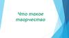Что такое творчество