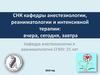 СНК кафедры анестезиологии, реаниматологии и интенсивной терапии: вчера, сегодня, завтра