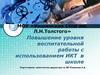 Повышение уровня воспитательной работы с использованием ИКТ в школе