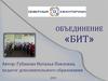 Объединение «БИТ»