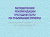 Методические рекомендации преподавателю по реализации проекта
