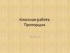 Пропорции