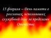 15 февраля – День памяти о россиянах, исполнявших служебный долг за пределами Отечества