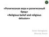 Религиозная вера и религиозный бред. «Religious belief and religious delusion»