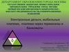 Электронные деньги, мобильные платежи, платежи через терминалы и банкоматы