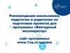 Рекомендации школьникам, педагогам и родителям по подготовке проектов для программы «Венчурный акселератор»