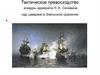 Тактическое превосходство эскадры адмирала Н. А. Сенявина над шведами в Эзельском сражении