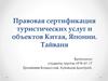 Правовые основы сертификации и стандартизации китая японии Тайваня