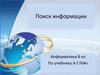 Поиск информации.  8 класс