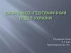 Економіко - географічний поділ України