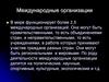 Международные организации