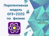 Перспективная модель ОГЭ-2020 по физике