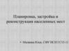 Планировка, застройка и реконструкция населенных мест