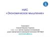 Семинар. Экономическое мышление