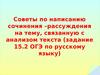 Советы по написанию сочинения –рассуждения на тему, связанную с анализом текста