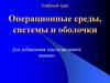 Операционные среды, системы и оболочки. Логическая организация файлов