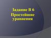 Простейшие уравнения. Задание В 6