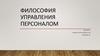 Философия управления персоналом