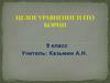 Целое уравнение и его корни. 9 класс