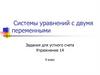 Системы уравнений с двумя переменными