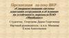 Совершенствование системы адаптации сотрудников и её влияние на устойчивость персонала ПАО «МинБанк»»