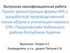 ВКР: Проект реконструкции фермы КРС с разработкой производственной линии уборки и утилизации навоза