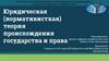 Юридическая (нормативисткая) теория происхождения государства и права