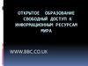 Открытое образование. Свободный доступ к информационным ресурсам мира