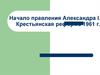 Начало правления Александра I. Крестьянская реформа 1861 г