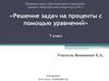 Решение задач на проценты с помощью уравнений