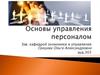 Основы управления персоналом.Тема 1