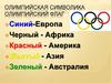 Олимпийская символика. Олимпийский флаг
